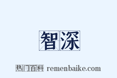 智深是什么意思的图片